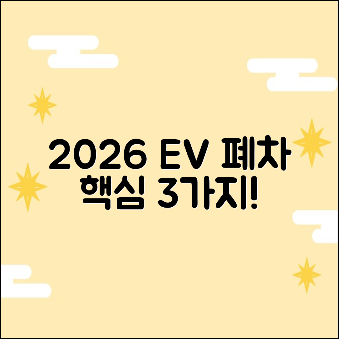 2026 상당구 전기차 폐차, 3가지 핵심 정보!