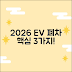 2026 상당구 전기차 폐차, 3가지 핵심 정보!
