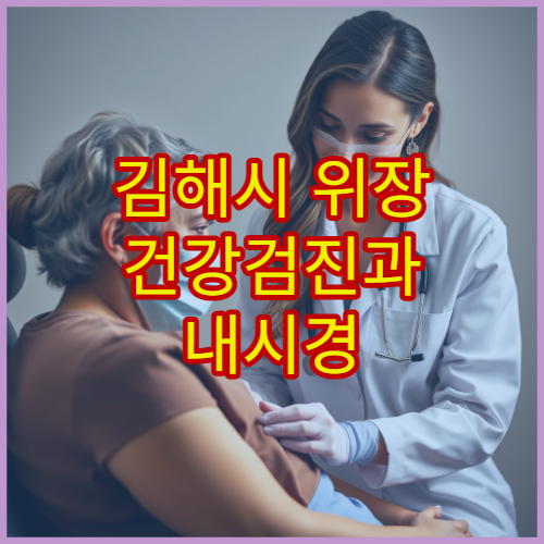 김해시 위장 건강검진과 내시경 검사 가능한 내과 병원