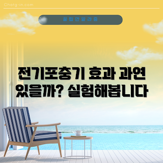 전기포충기 효과, 여름 해충 퇴치, 2023 전기포충기 추천, 야외 활동 안전, 인기 있는 해충 제거 방법
