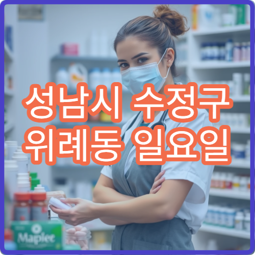 성남시 수정구 위례동 일요일 당번약국 신도시 주말 약국 정보