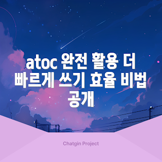 atoc 활용법, atoc 사용법, 데이터 분석, 효율적인 도구, 비즈니스 최적화