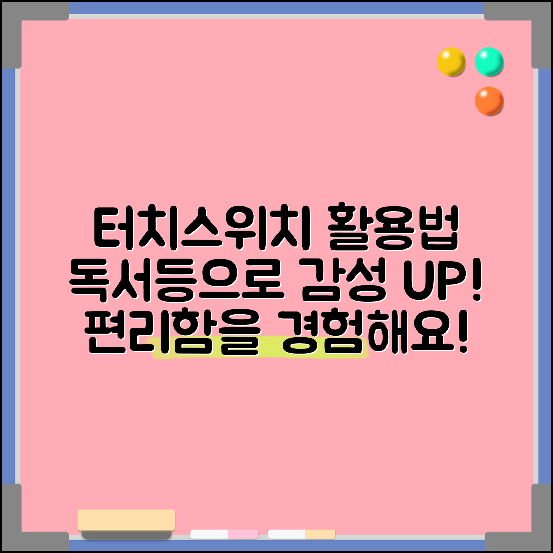 터치스위치독서등, 어떻게 활용할 수 있을까요?