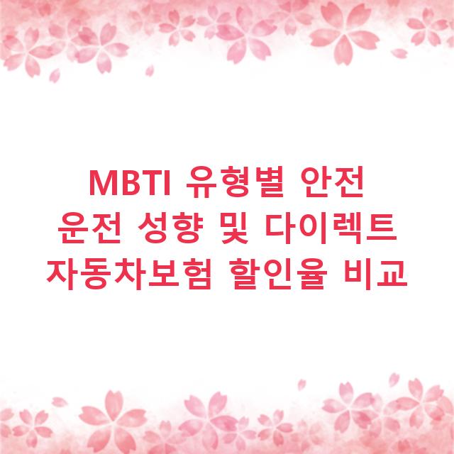 MBTI 유형별 안전 운전 성향 및 다이렉트 자동차보험 할인율 비교