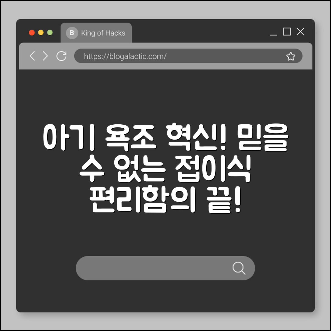 믿을 수 없는 아기 욕조 접이식 혁신!