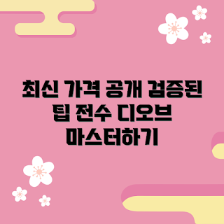 디오브 가격, 디오브 할인, 2023 최신 정보, 디오브 구매 가이드, 트렌딩 제품