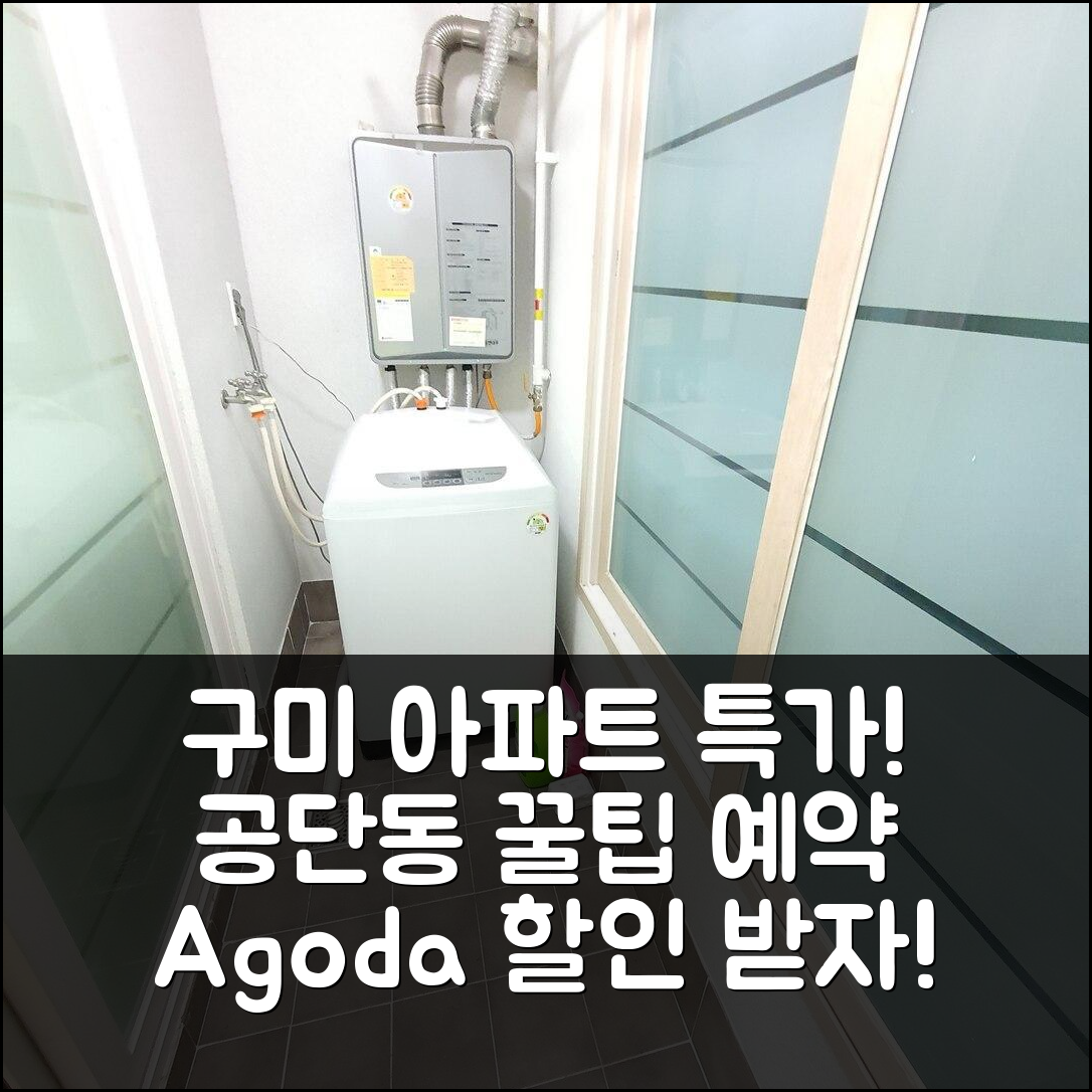 공단동 아파트먼트, 구미 특가 예약 후기! (할인 팁 - 아고다 호텔 추천