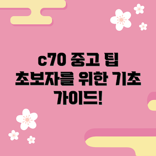 c70중고 추천, c70중고 구매 방법, c70중고 유지보수, c70중고 왜 선택해야 하나, c70중고 어떤 모델이 좋을까