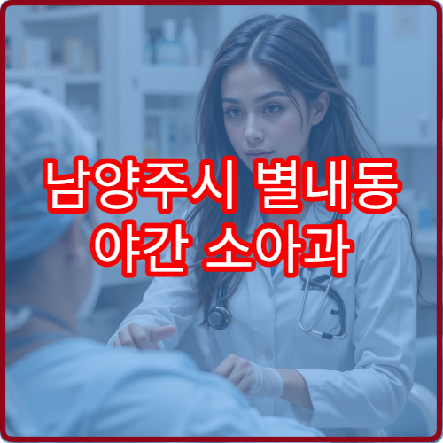 남양주시 별내동 야간 소아과 아이 기침 콧물 진료 병원 안내
