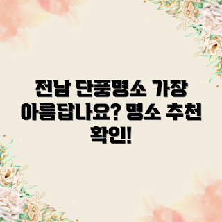 전남 단풍 명소, 단풍 여행, 전남 아름다운 가을, 가을 명소, 단풍 시즌