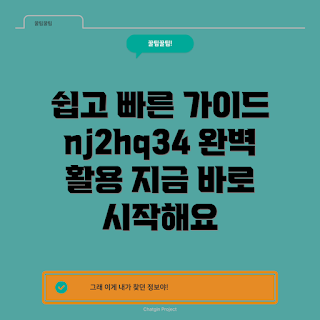 nj2hq34, nj2hq34 가이드, nj2hq34 사용법, nj2hq34 이해하기, nj2hq34 설명