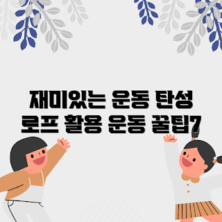 탄성로프 활용법, 어떻게 운동할까, 탄성로프 효능, 재미있는 운동법, 왜 탄성로프를 쓰나