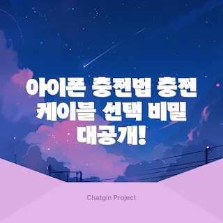 아이폰충전케이블, 초보자 추천, 고급 브랜드, 빠른 충전, 학생용 케이블