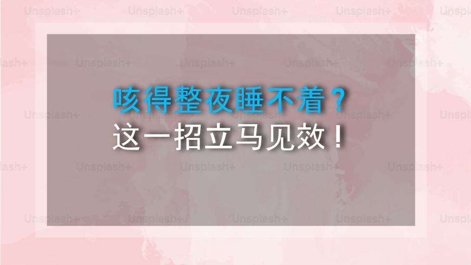 咳得整夜睡不着？这一招立马见效！