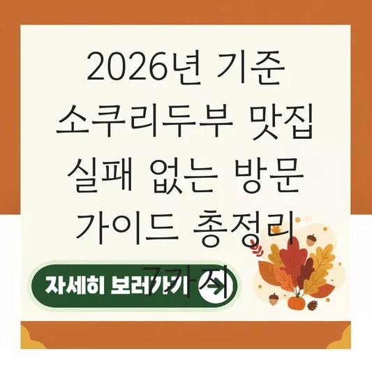 소쿠리두부 맛집 실패 없는 방문 가이드