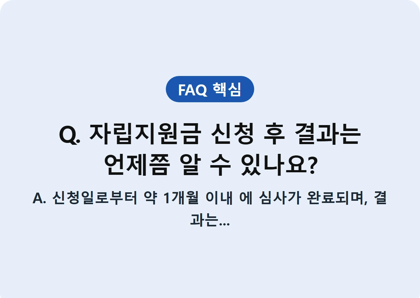 Q. 자립지원금 신청 후 결과는 언제쯤 알 수 있나요?