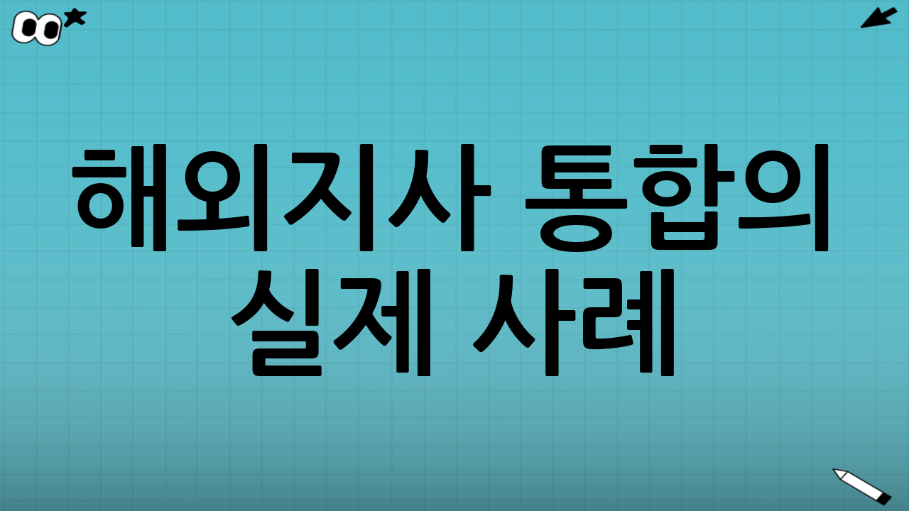 해외지사 통합의 실제 사례