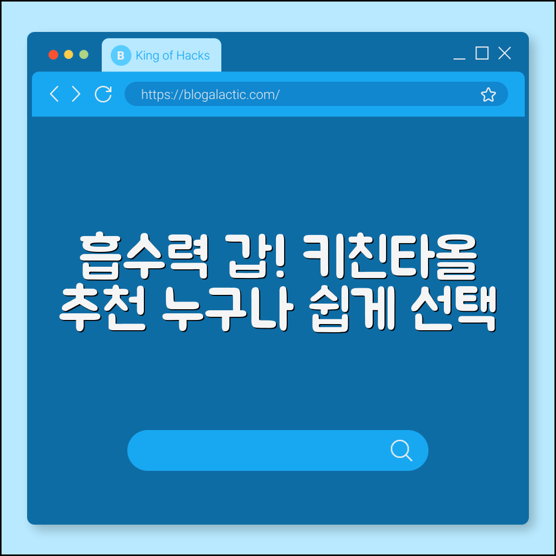 누구나 쉽게 고르는 흡수력 키친타올 추천