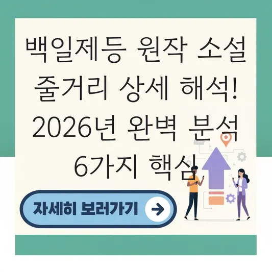 백일제등 원작 소설 줄거리 상세 해석