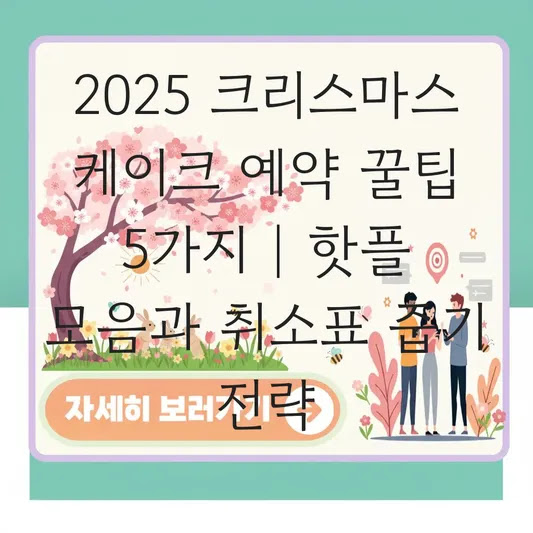2025 크리스마스 케이크 예약 꿀팁 5가지 | 핫플 모음과 취소표 줍기 전략