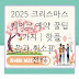 2025 크리스마스 케이크 예약 꿀팁 5가지 | 핫플 모음과 취소표 줍기 전략