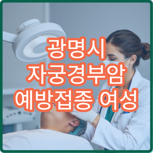 광명시 자궁경부암 예방접종 여성 암 예방 부인과 전문 병원