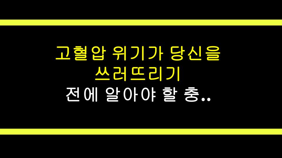 고혈압 위기가 당신을 쓰러뜨리기 전에 알아야 할 충격적 진실