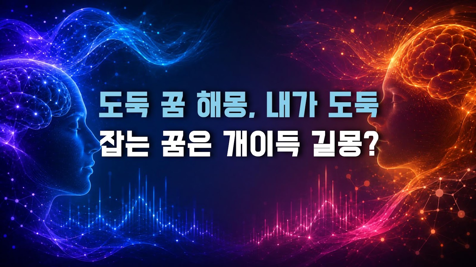 도둑 꿈 해몽, 내가 도둑 잡는 꿈은 개이득 길몽?