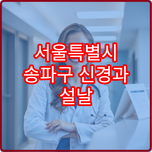 서울특별시 송파구 신경과 설날 명절 연휴 진료 병원 두통·뇌졸중 응급 상담 가능