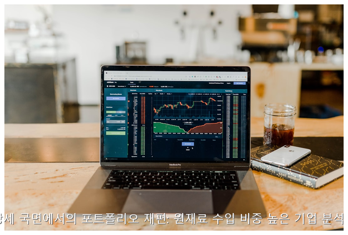 원화 강세 국면에서의 포트폴리오 재편: 원재료 수입 비중 높은 기업 분석 리포트 핵심 안내 및 분석 인포그래픽 (8)