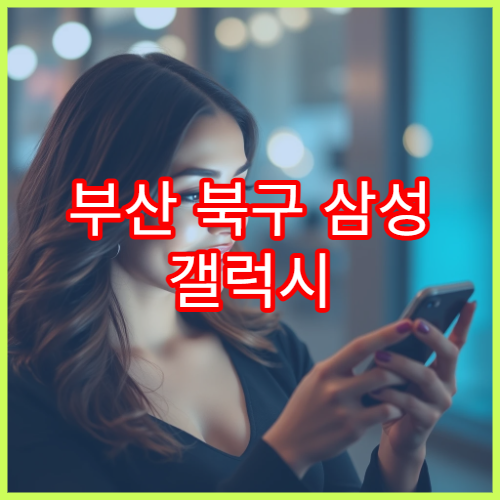 부산 북구 삼성 갤럭시 배터리 부풀음 증상 점검 안내