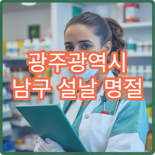 광주광역시 남구 설날 명절 안과 연휴 진료 병원 눈통증·시야흐림 상담