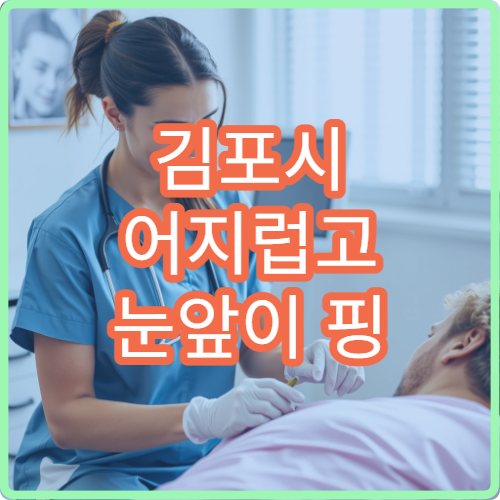 김포시 어지럽고 눈앞이 핑 도는 증상 있을 때 방문할 병원