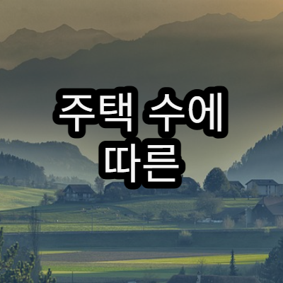 주택 수에 따른 세금 변화