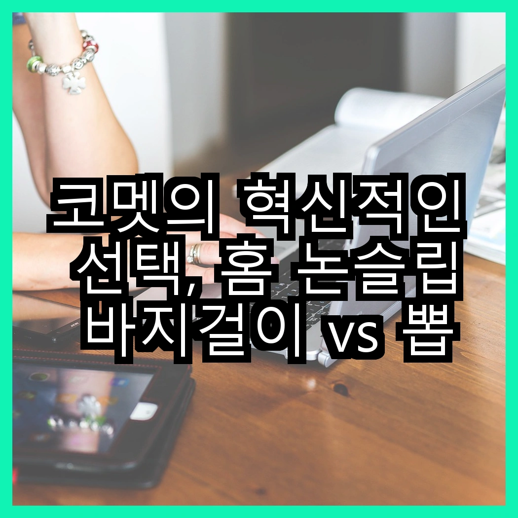코멧의 혁신적인 선택, 홈 논슬립 바지걸이 vs 뽑아쓰는 분리수거 비닐봉투, 어떤 것이 더 편리할까? 썸네일