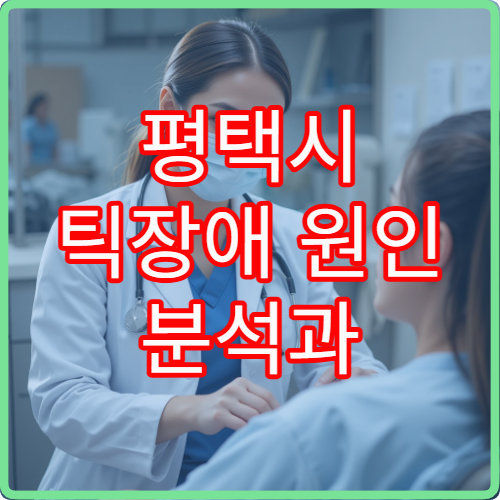 평택시 틱장애 원인 분석과 단계별 치료 제공 병원 정보