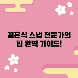 결혼식스냅, 결혼식 촬영 팁, 2023 결혼 트렌드, 결혼식 준비, 봄 결혼식