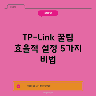 tplink증폭기, 어떻게 설정하나, tp-link 신호 확장, tp-link 증폭기 팁, 무엇을 확인해야 하나