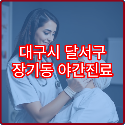 대구시 달서구 장기동 야간진료 정형외과 병원