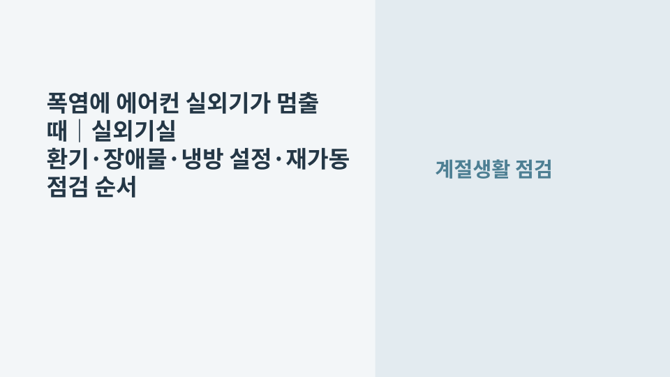 폭염에 에어컨 실외기가 멈춰 실외기실 환기와 주변 장애물을 확인하는 장면