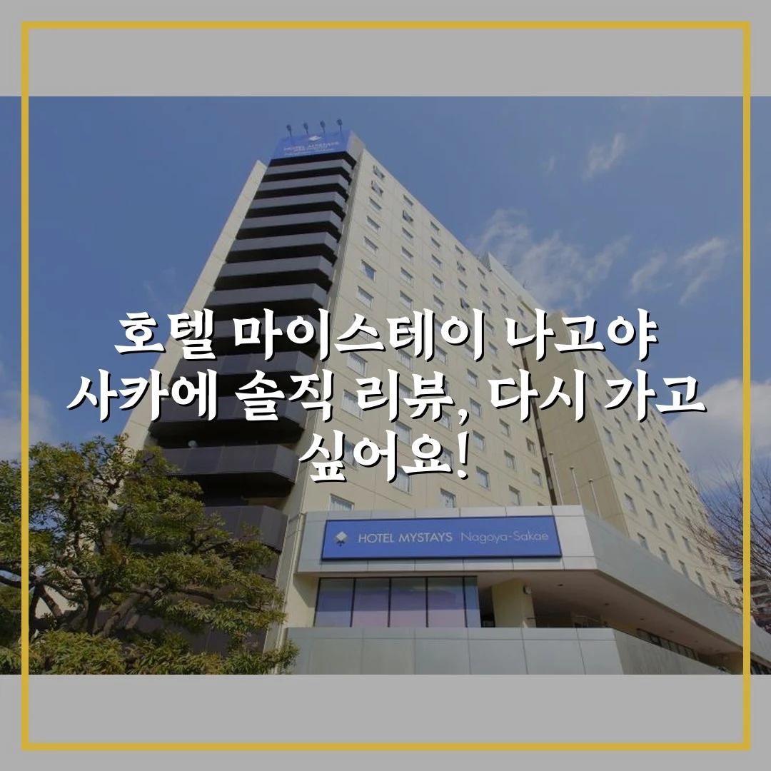 호텔 마이스테이 나고야 사카에 솔직 리뷰, 다시 가고 싶어요!