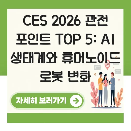 CES 2026 일정 장소 및 휴머노이드 로봇·자이언트 AI 생태계 주요 관전 포인트 TOP 5 대표 이미지