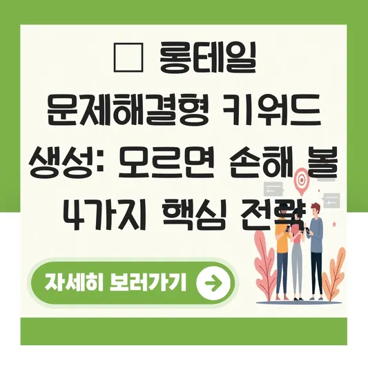  롱테일 문제해결형 키워드 생성 대표 이미지