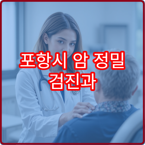 포항시 암 정밀 검진과 조기 발견 위한 대학 종합 전문 병원