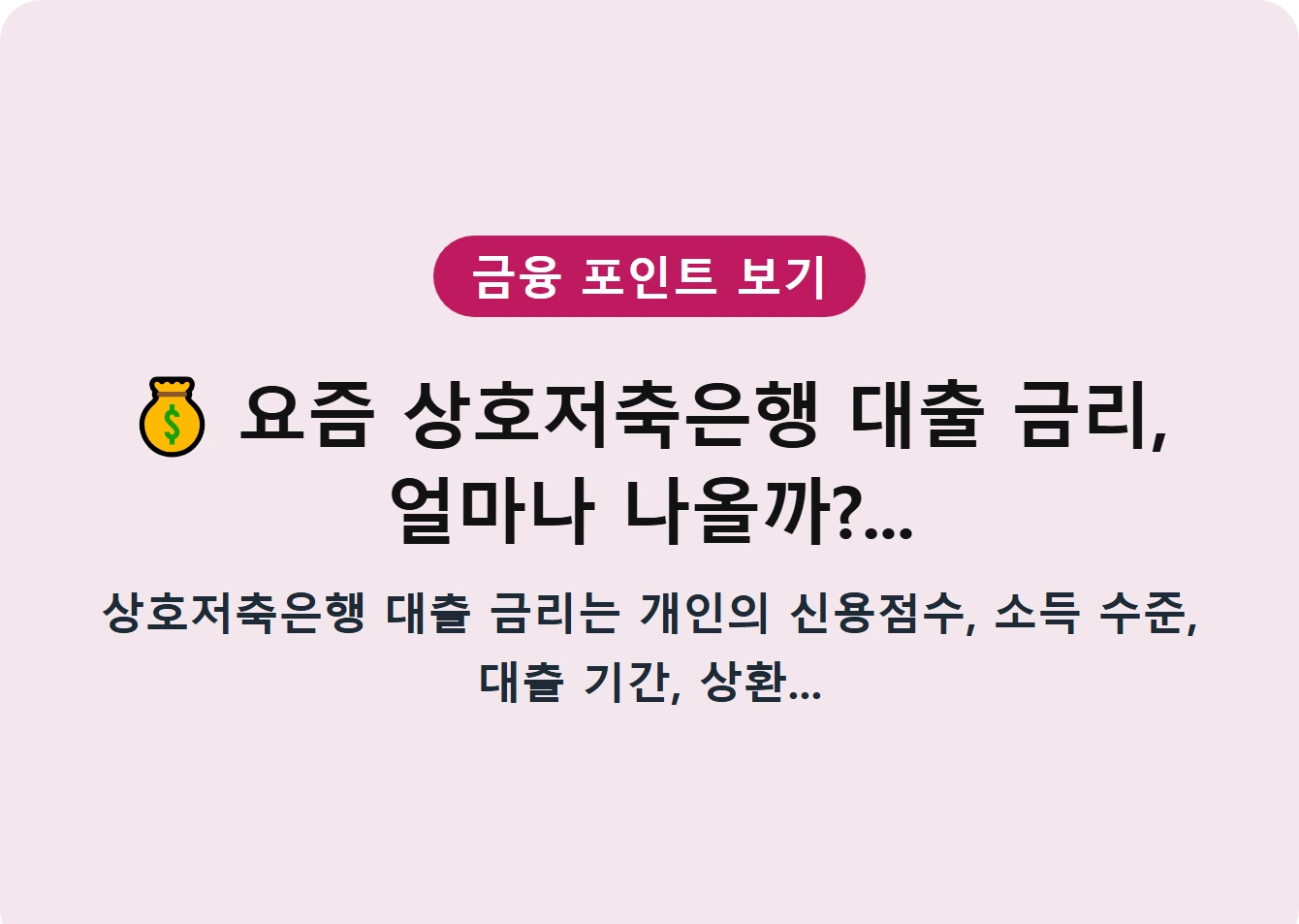 요즘 상호저축은행 대출 금리, 얼마나 나올까?...