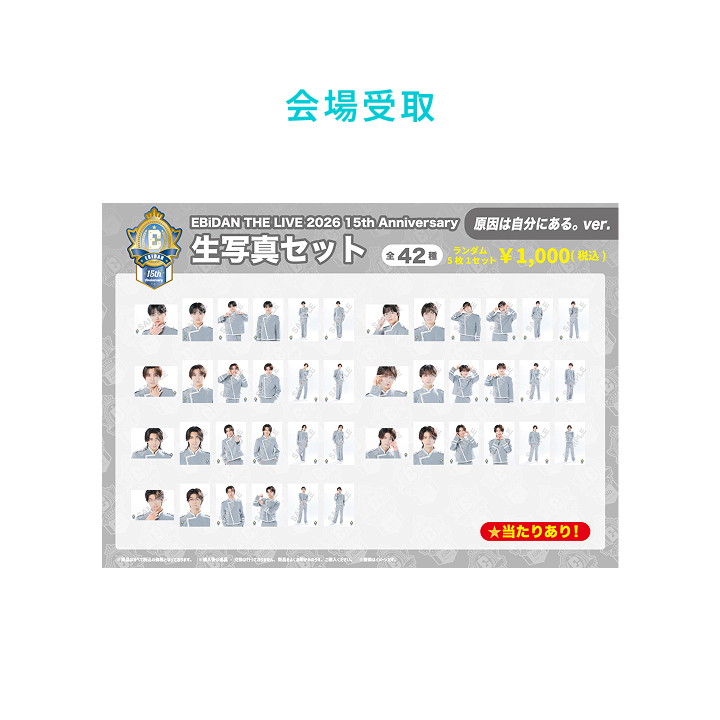 15th Anniversary 生写真セット ～原因は自分にある。ver.～