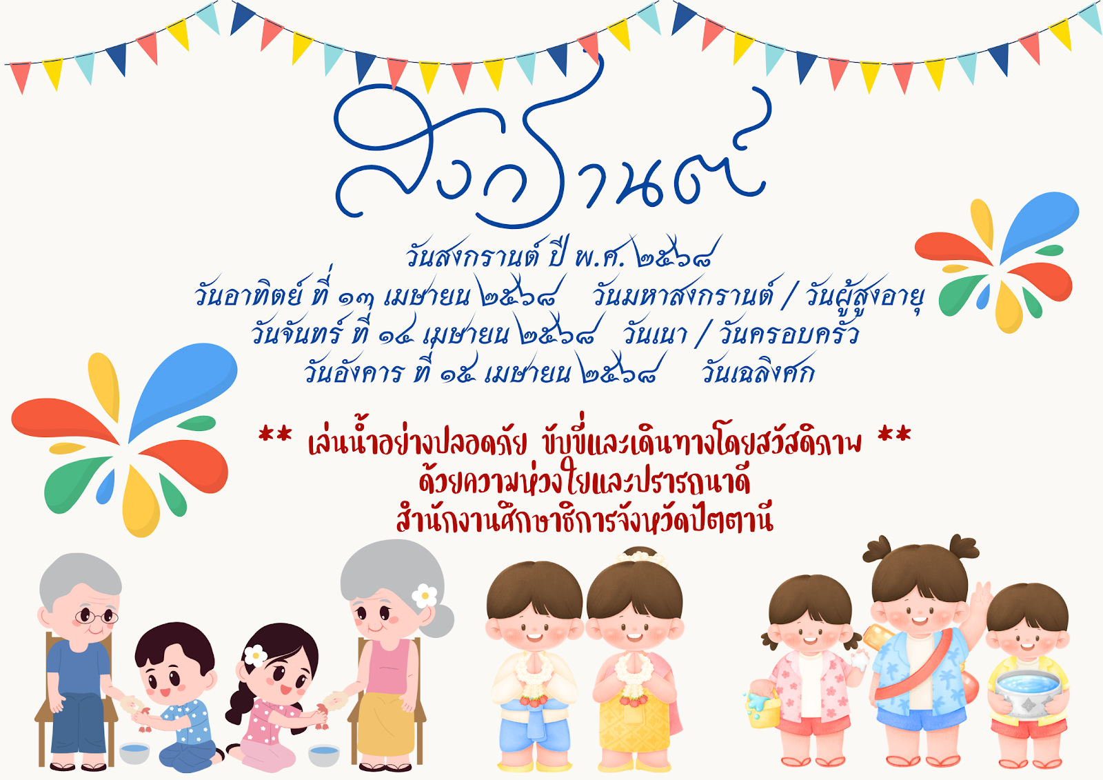 วันสงกรานต์