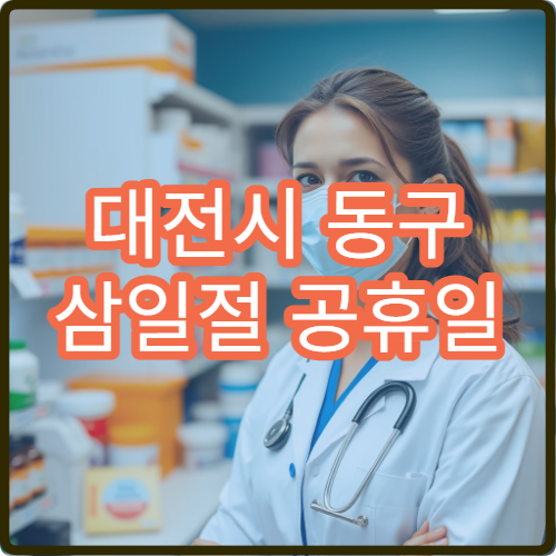 대전시 동구 삼일절 공휴일 정형외과 진료 디스크·관절 통증 치료