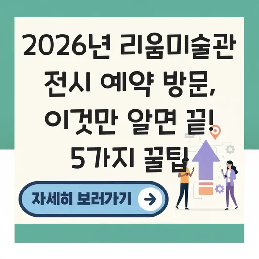 리움미술관 전시 예약 방문