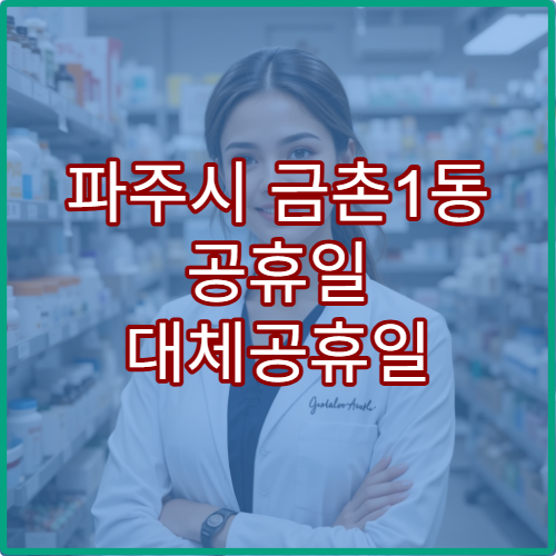 파주시 금촌1동 공휴일 대체공휴일 당번 약국 연휴 영업 소아약·해열제 판매
